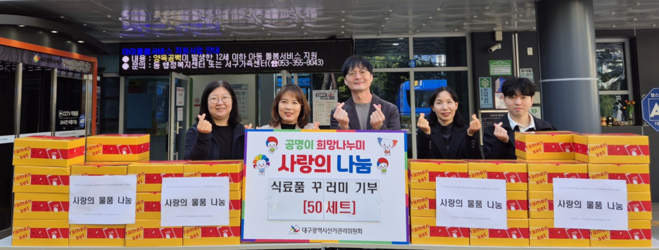 공명이희망나누미, 관내 저소득층과 소외계층을 위한 사랑의 물품 나눔. 사진=대구광역시선거관리위원회 제공
