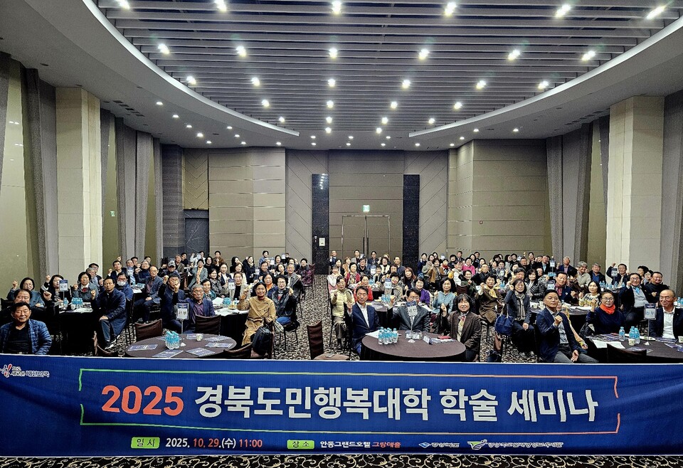 경상북도 , 개최2025 경북도민행복대학 학술세미나 개최 .사진=경북도 제공