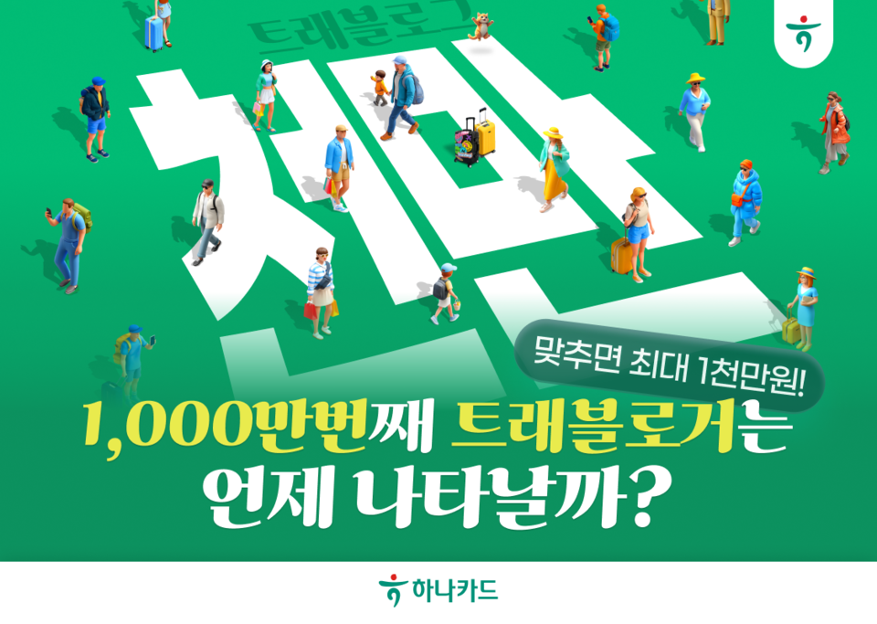 '1000만번째 트래블로거는 언제 나타날까?' 이벤트. / 하나카드 제공