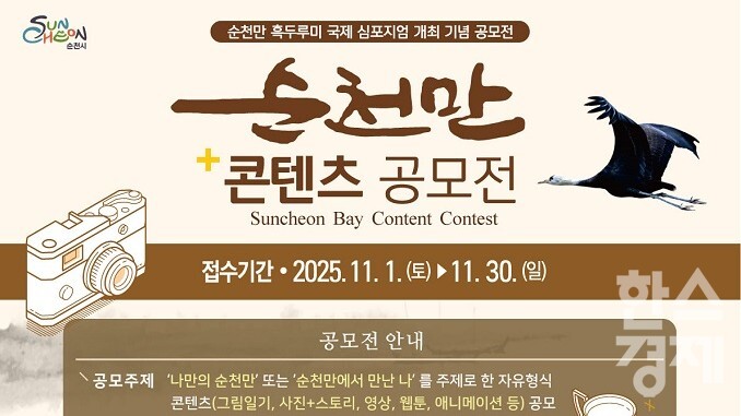 ▲IUCN 회원 가입 기념 '순천만 콘텐츠 공모전' 포스터 (사진=순천시)
