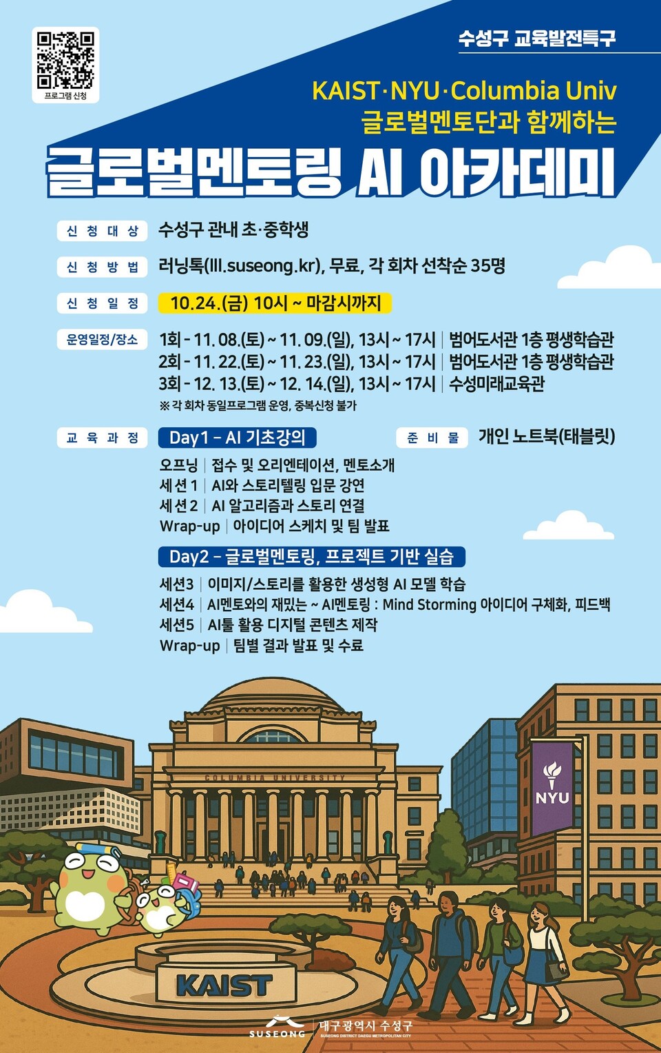 수성구 교육발전특구, 글로벌 AI 인재 육성 위한 국제포럼·아카데미 포스터. 사진=대구 수성구