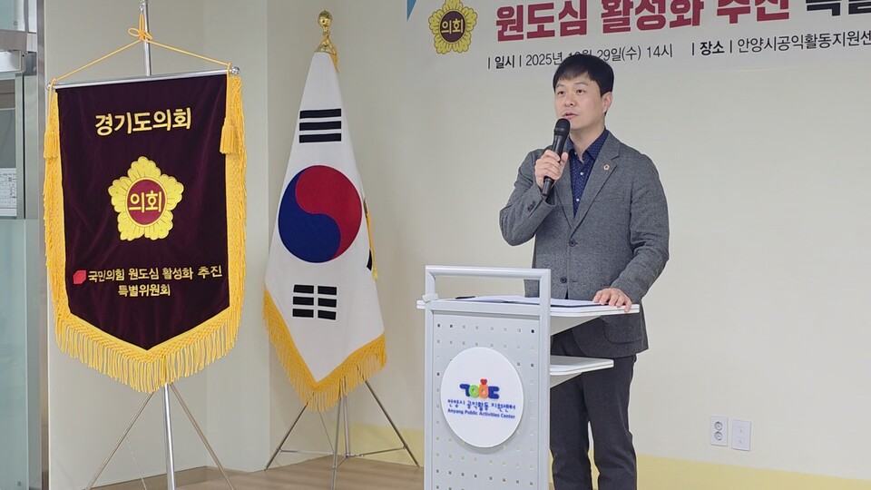 경기도의회 국민의힘(대표의원 백현종, 구리1)이 29일 오후 안양시 공익활동지원센터 대회의실에서 ‘원도심 활성화 추진 특별위원회’ 출범식을 열고, 도내 노후 원도심의 균형 발전과 도시 경쟁력 강화를 위한 본격적인 행보에 나섰다./ 김두일 기자
