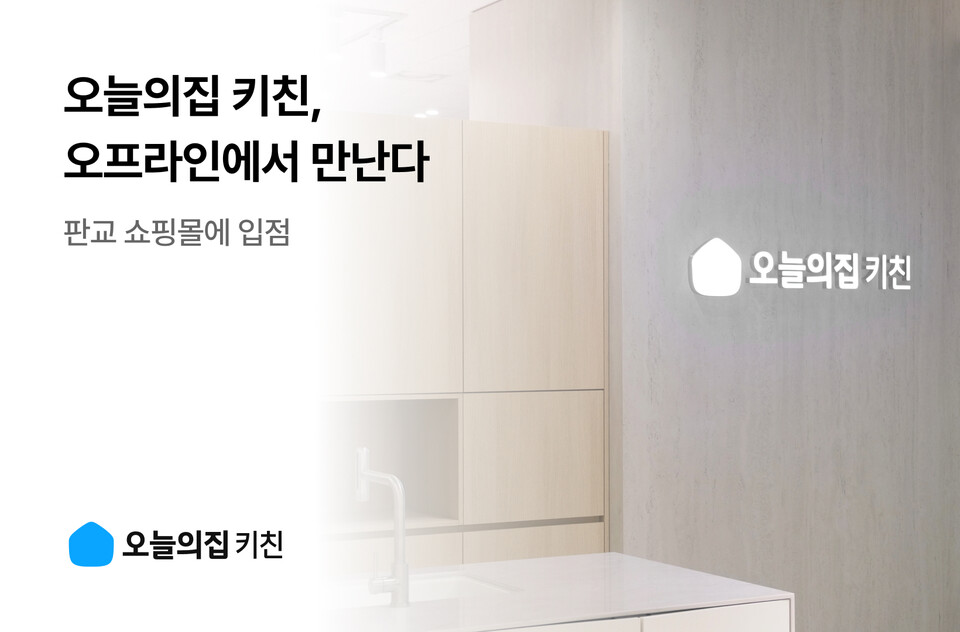 오늘의집이 자체 부엌 시공 브랜드인 ‘오늘의집 키친’ 매장을 연다./오늘의집