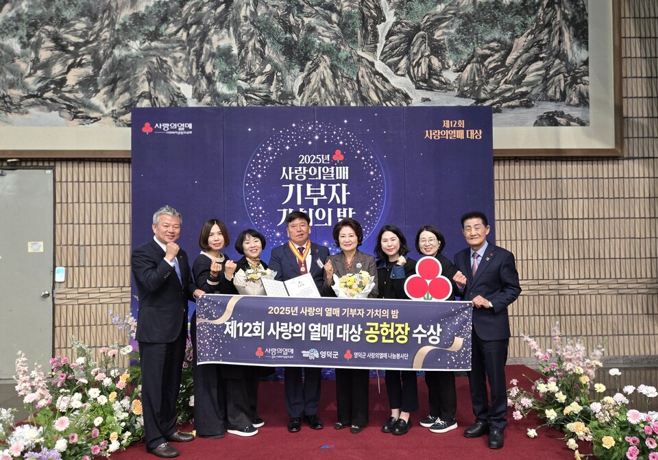 영덕군 사랑의열매 나눔봉사단, 최고 상 ‘공헌장’ 수상. 사진=영덕군