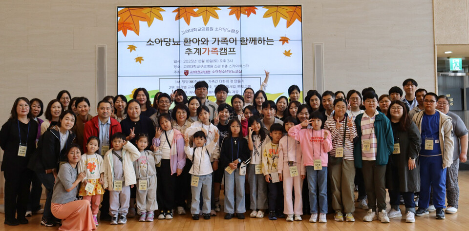 고려대의료원 소아청소년당뇨교실 '2025 추계일일가족캠프' 참가자들이 기념사진을 촬영하고 있다./고려대의료원 제공