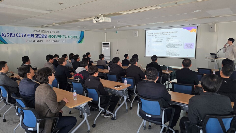 광주광역시는 지난 29일 오후 광주교통공사 8층 대회의실에서 ‘AI 기반 CCTV 관제 고도화와 광주형 안전도시 비전 세미나’를 개최했다./사진=광주광역시