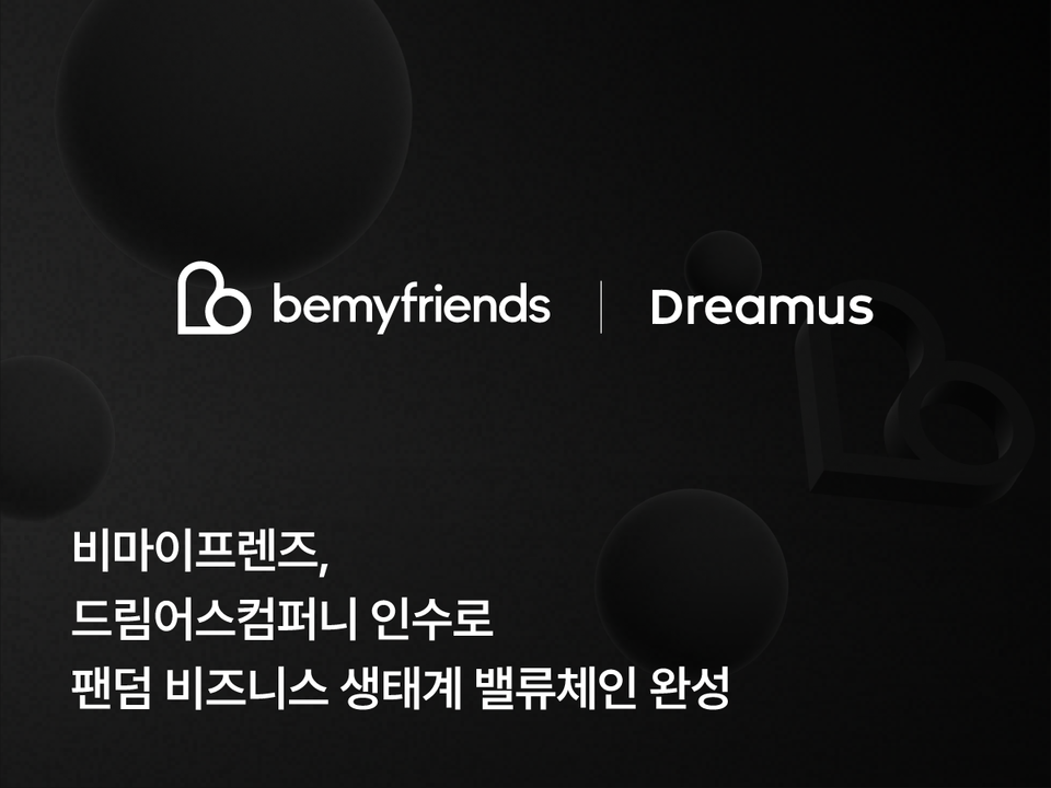 비마이프렌즈가 드림어스컴퍼니 인수를 위한 주식매매계약 체결을 공식적으로 발표했다./비마이프렌즈