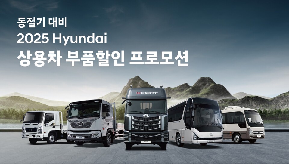 상용차 부품할인 프로모션 포스터./현대자동차