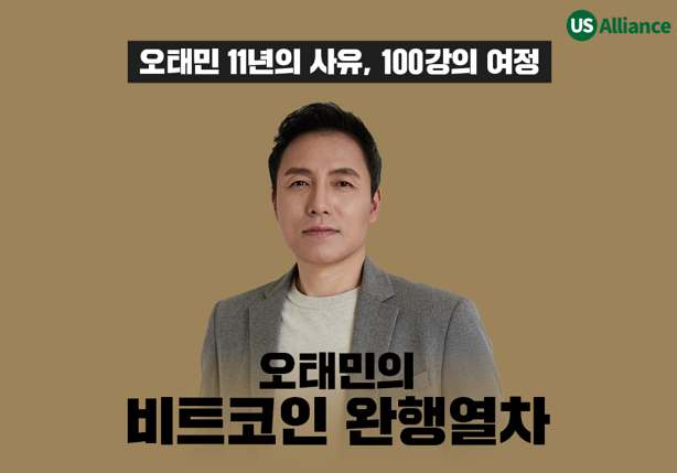 어스얼라이언스가 블록체인·암호화폐 분야 전문가 오태민 작가의 신규 교육 콘텐츠 '비트코인 완행열차'를 공개한다./어스얼라이언스