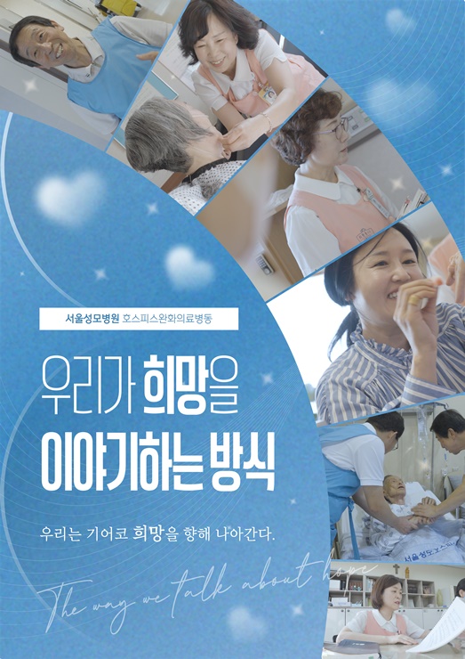 서울성모병원 호스피스완화료센터 다큐멘터리 포스터./서울성모병원 제공
