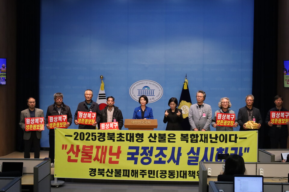 경북 초대형 산불 피해 주민들이 국회에 국정조사를 통한 철저한 진상 규명과 재발 방지를 촉구했다.사진=임미애 의원실 제공