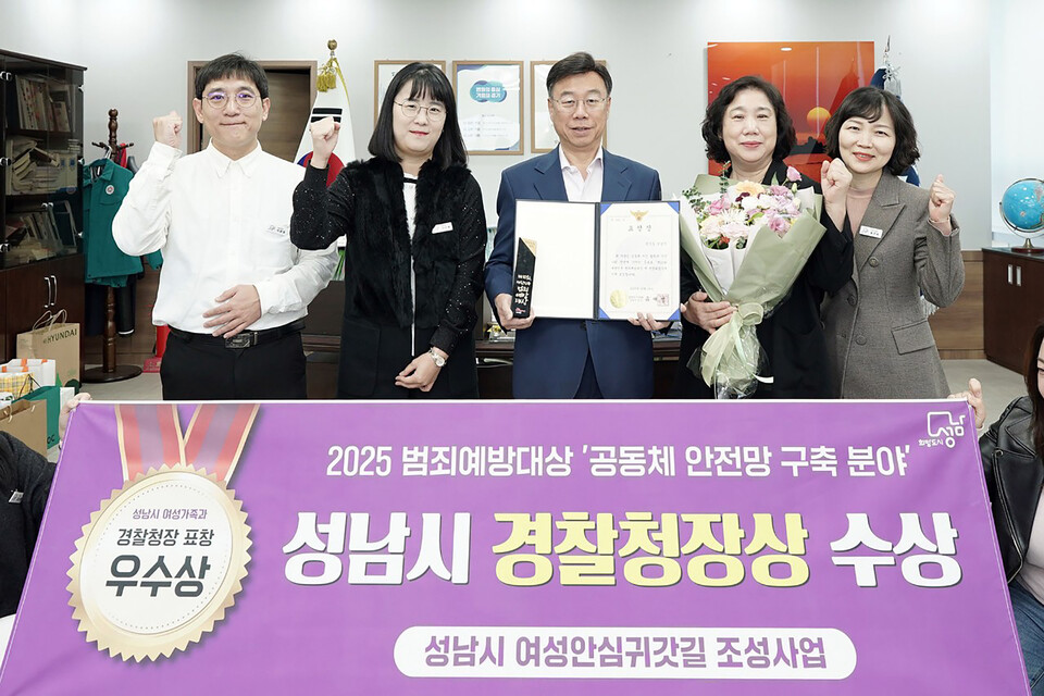 성남시(시장 신상진)는 여성 안심귀갓길 조성 사업으로 ‘제10회 대한민국 범죄예방대상’에서 공동체 안전망 구축 분야 경찰청장 표창(우수상)을 수상했다고 31일 밝혔다./ 성남시 제공