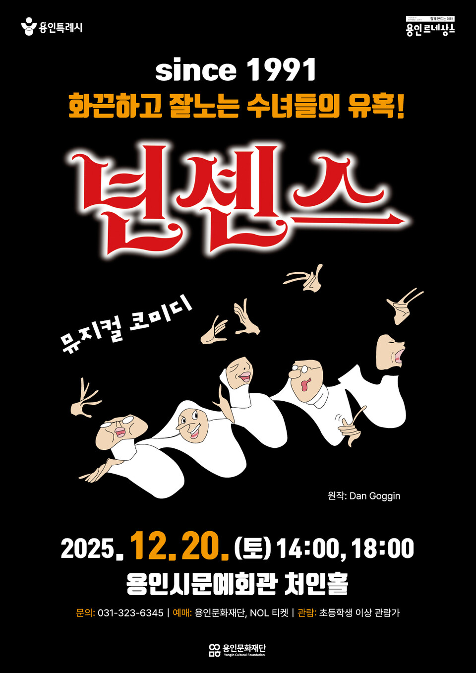 (재)용인문화재단(이사장 이상일)은 오는 12월 20일(토) 오후 2시와 6시, 용인시문예회관 처인홀에서 전 세계적으로 사랑받는 코미디 뮤지컬  ‘넌센스’ 를 선보인다고 31일 밝혔다./ 용인문화재단 제공