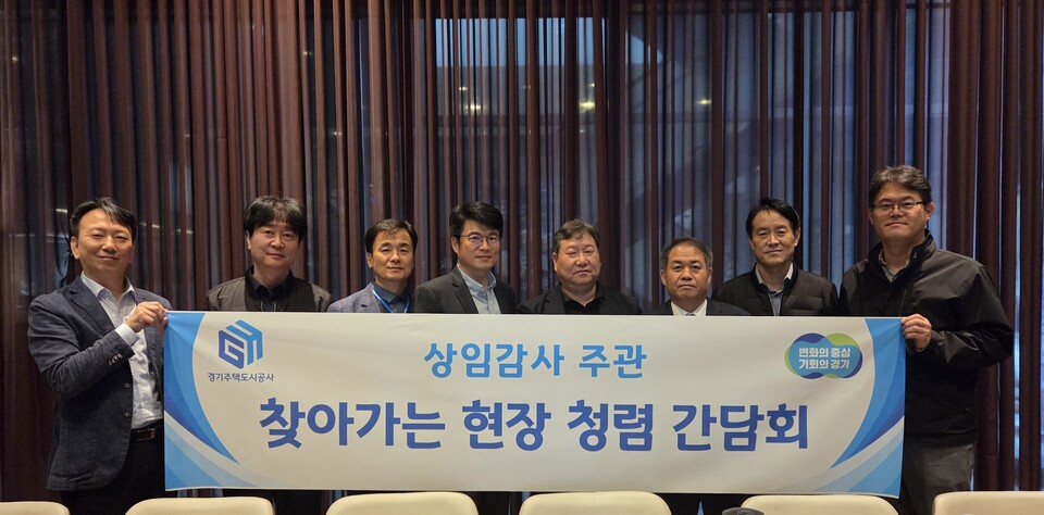 경기주택도시공사(GH)가 상임감사 주관으로 ‘2025년 찾아가는 건설공사 참여자 청렴간담회’를 본격 시행하며 현장 중심의 청렴문화 확산에 나섰다./ GH 제공