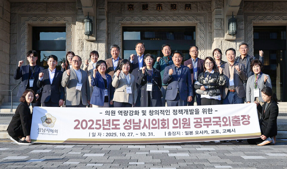 성남시의회 공무국외출장단이 10월 27일부터 31일까지 일본 오사카·교토·고베시를 방문하며 경제·환경·복지·도시·재난 분야의 선진 운영 사례를 점검하고, 성남시에 적용 가능한 정책 모델 발굴을 마쳤다./ 성남시의회 제공