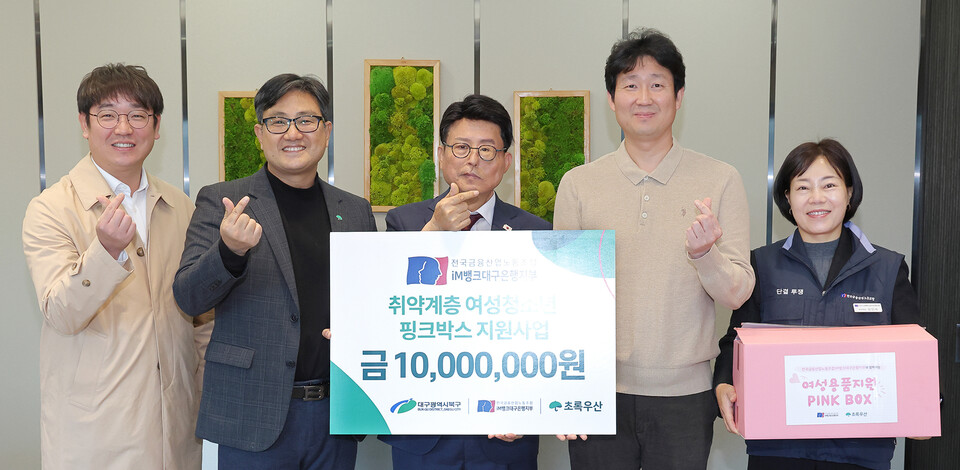 전국금융산업노동조합 iM뱅크대구은행지부(위원장 백지노) 지난  31일 대구 북구청 관내 취약계층 여성 청소년들의 위생권 보장과 건강한 성장을 돕기 위한 ‘핑크박스’ 후원금 전달. 사진= iM뱅크대구은행지부 제공