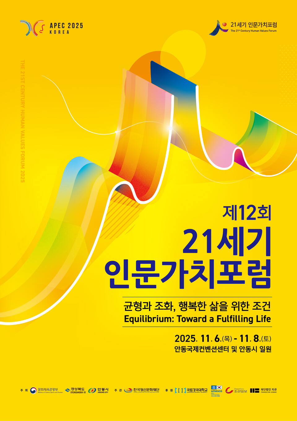  12회를 맞은 인문가치포럼 포스터 .사진=안동시 제공