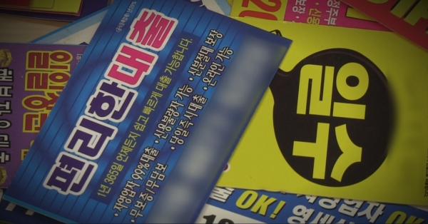 사회 초년생들이 제도권 금융에서 대출을 받지 못해 불법 사금융에 몰리고 있다. / 사진=연합뉴스 영상 캡쳐