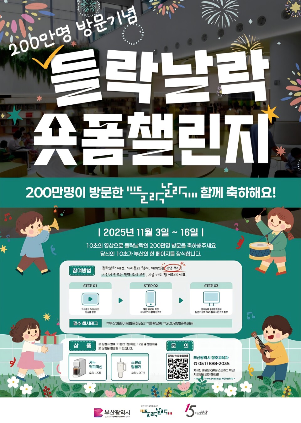 '들락날락 숏폼 챌린지' 포스터. 사진=부산시