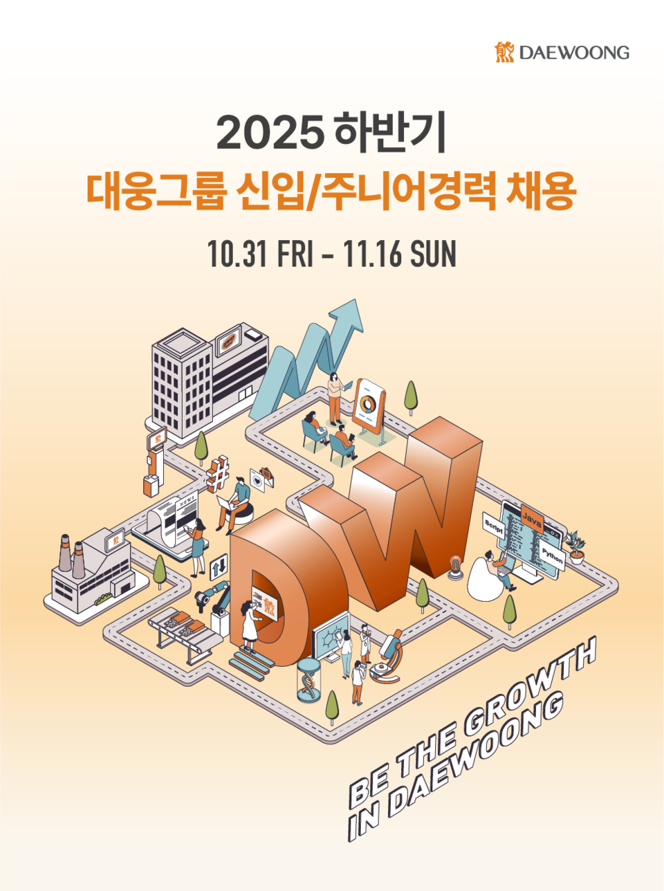 대웅그룹 2025년 하반기 채용 포스터./대웅제약 제공