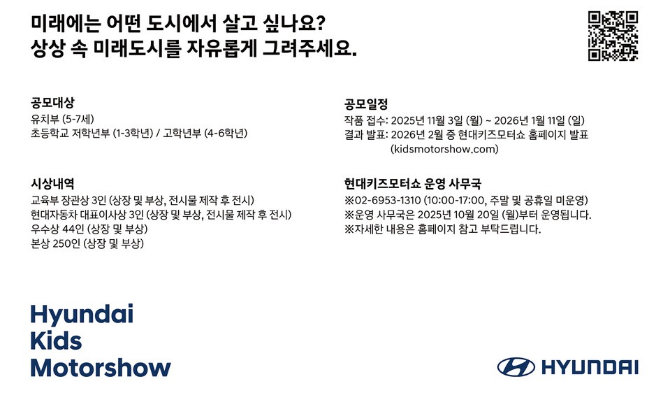 제10회 현대키즈모터쇼 공식포스터./현대자동차