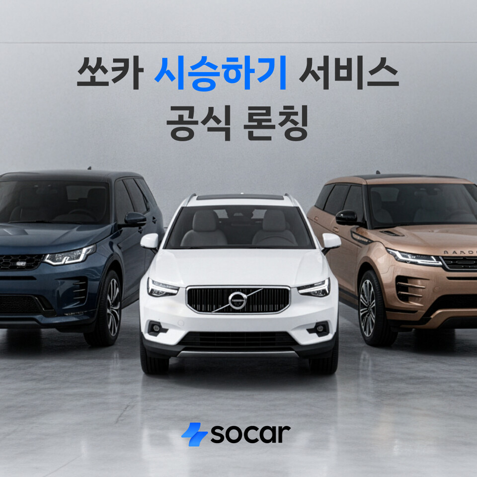 쏘카가 신차를 대여료 없이 장기간 체험할 수 있는 시승 전용 서비스 ‘시승하기’를 출시한다./쏘카