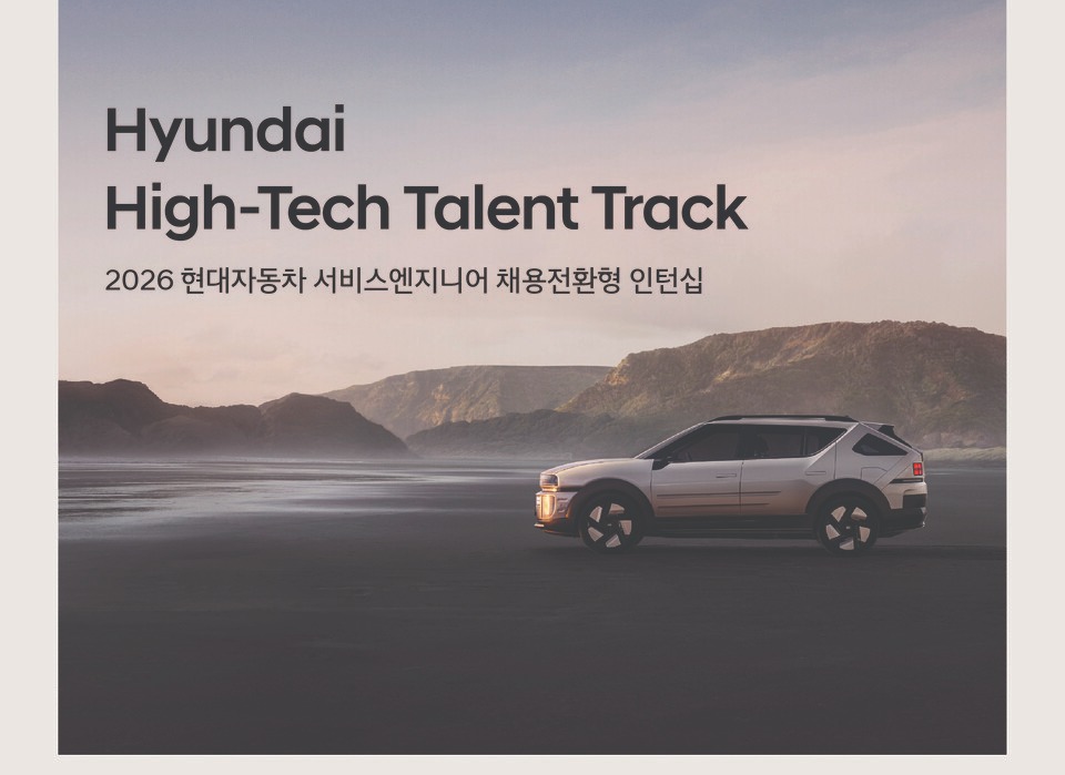 현대자동차, '하이테크 탤런트 트랙' 지원자 모집./현대자동차