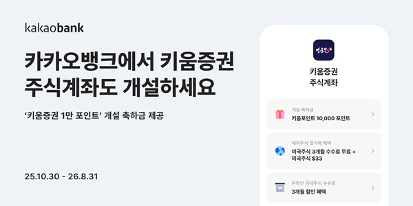 카카오뱅크가 고객의 선택권을 넓히고 보다 다양한 투자 서비스를 제공하고자 '증권사 주식계좌 개설 서비스'에 키움증권을 새롭게 추가했다고 3일 밝혔다. /카카오뱅크 제공 