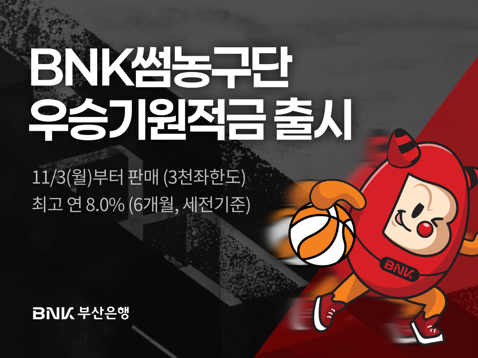 BNK부산은행, ‘BNK썸농구단 우승기원적금’ 출시