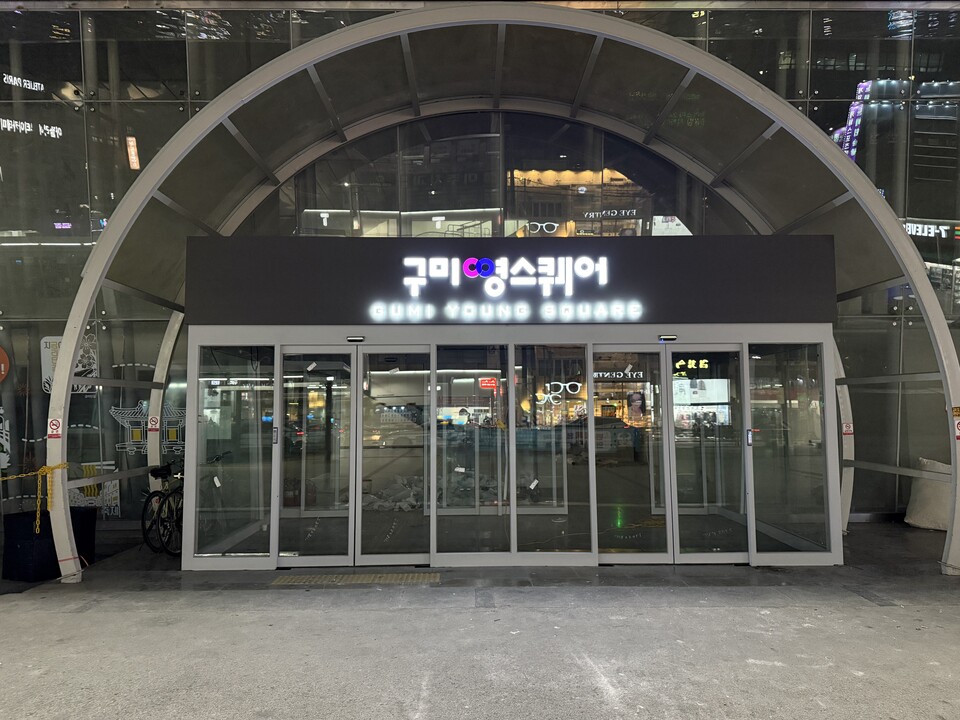 구미영스퀘어. 사진=구미시 제공