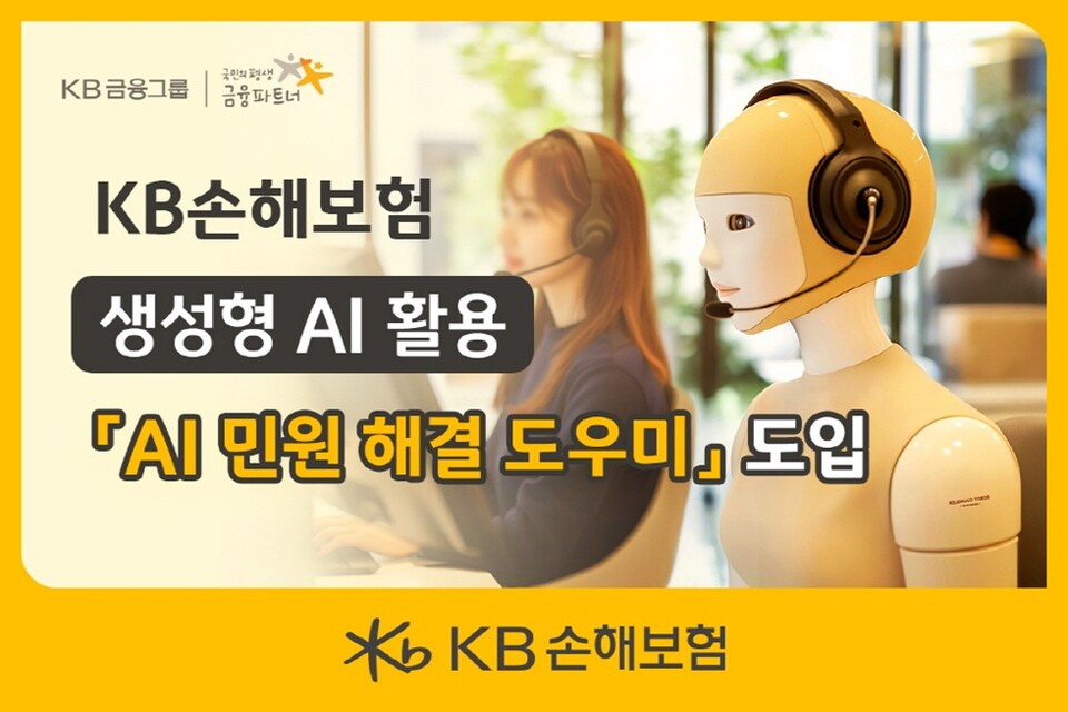 AI 민원 해결 도우미. 사진/KB손해보험