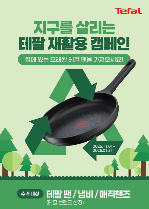 테팔의 리사이클링 보상판매 ESG 캠페인 ‘지구를 살리는 테팔 재활용 캠페인’./테팔