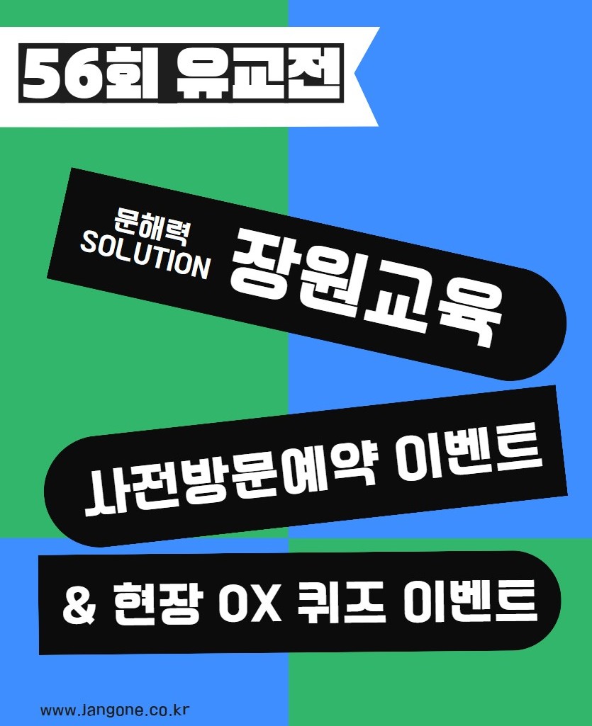 장원교육이 ‘제56회 서울국제유아교육전&키즈페어’에 참가한다./장원교육
