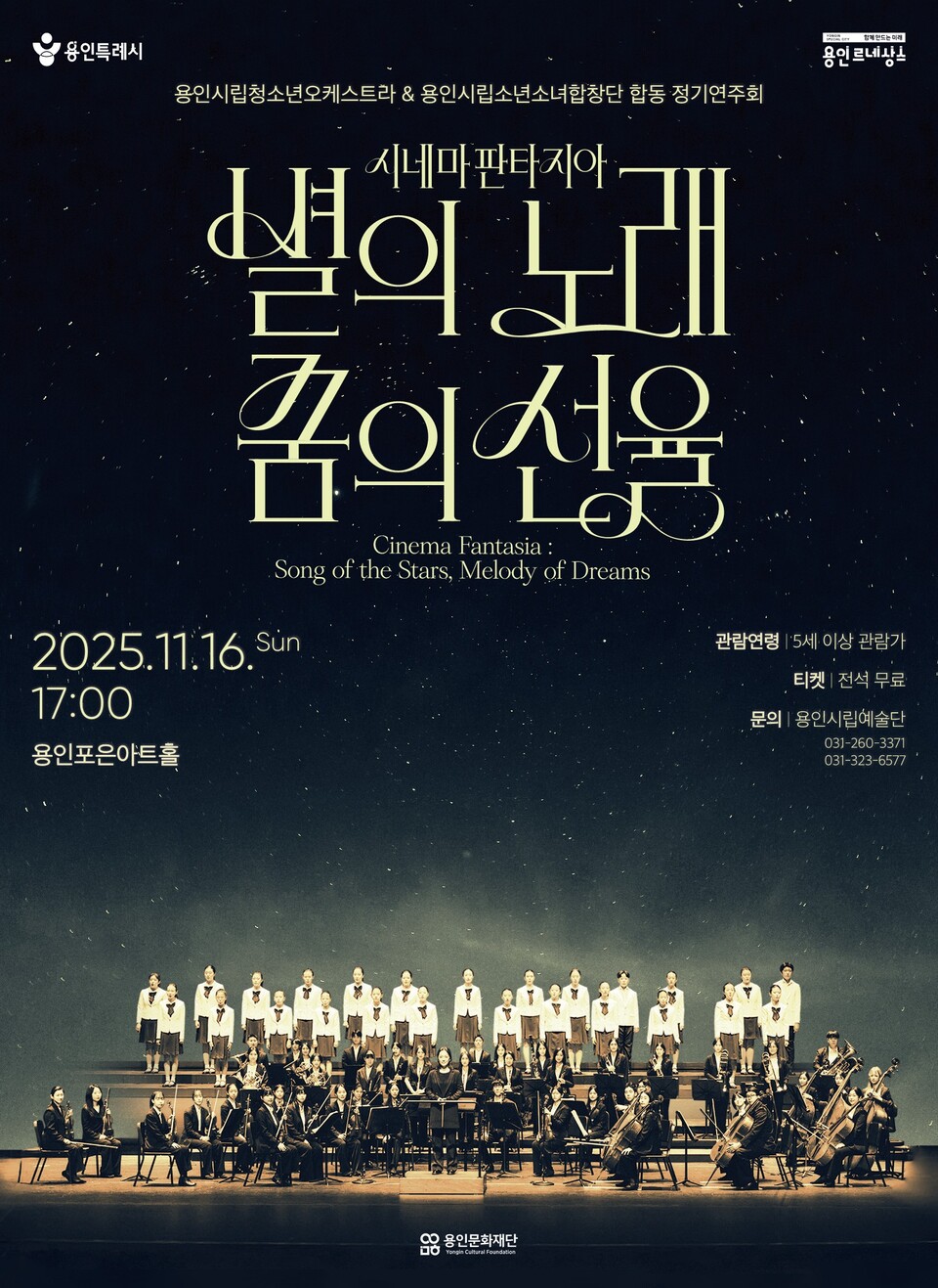 용인문화재단(이사장 이상일)이 오는 11월 16일(일) 용인포은아트홀에서 감동적인 합동 정기연주회 〈시네마 판타지아 : 별의 노래, 꿈의 선율〉을 선보인다./ 용인문화재단 제공