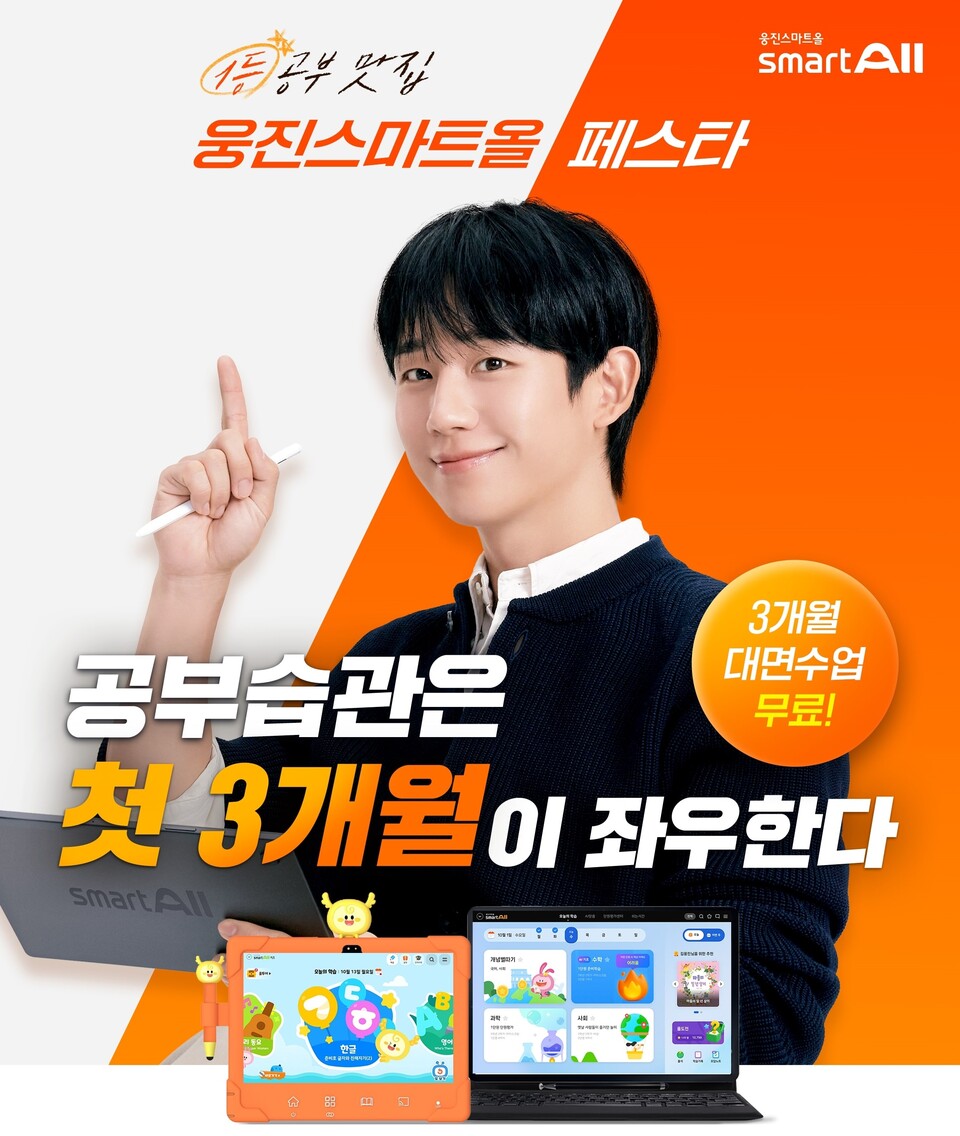 웅진씽크빅이 겨울방학 시즌 3개월 간 대면수업을 무료로 제공하는 ‘웅진스마트올 페스타’ 프로모션을 진행한다./웅진씽크빅