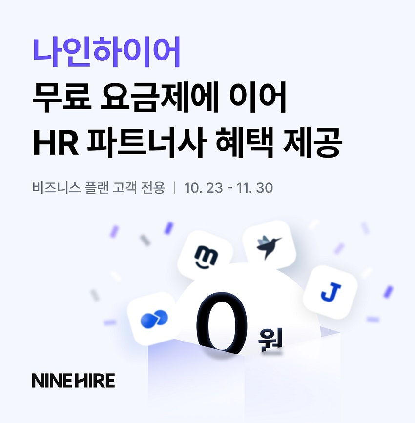 나인하이어가 채용 스타터 패키지 이벤트를 실시한다./잡코리아