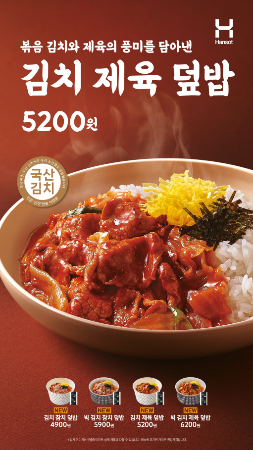 한솥도시락이 국산 김치로 만든 덮밥 시리즈 4종을 출시했다./한솥도시락