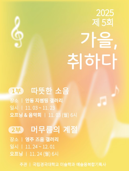 국립경국대학교 .‘가을, 취하다  예술융복합전시 .사진=국립경국대학교 제공