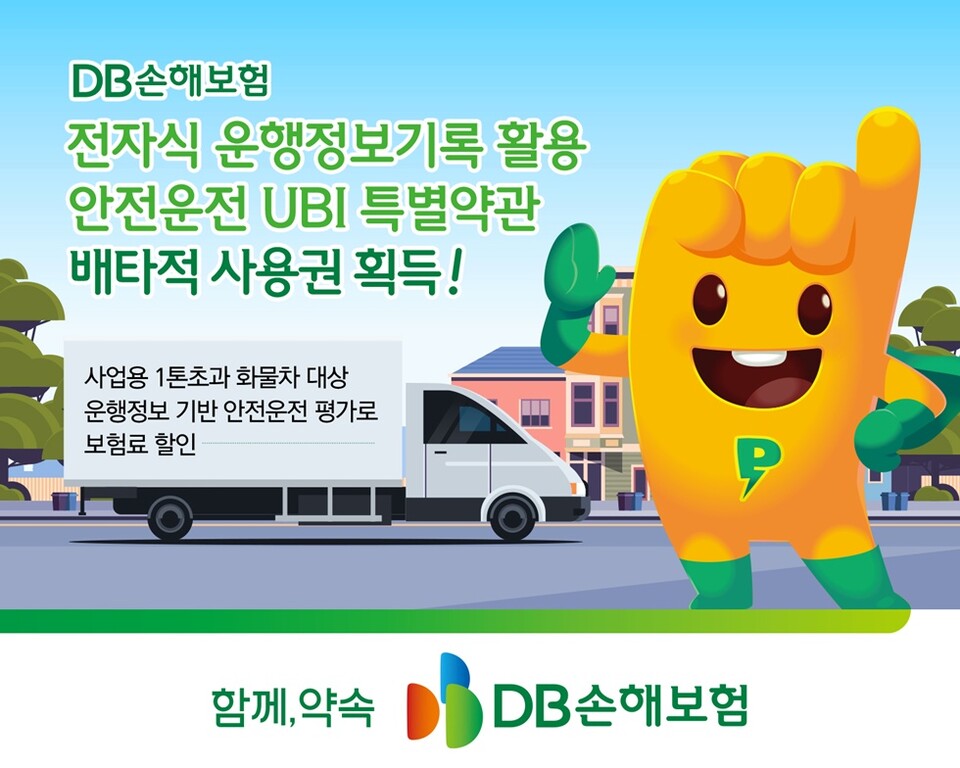 DB손해보험, 전자식 운행기록정보 활용 안전운전 UBI 특별약관 배타적사용권 획득, 사진/DB손해보험