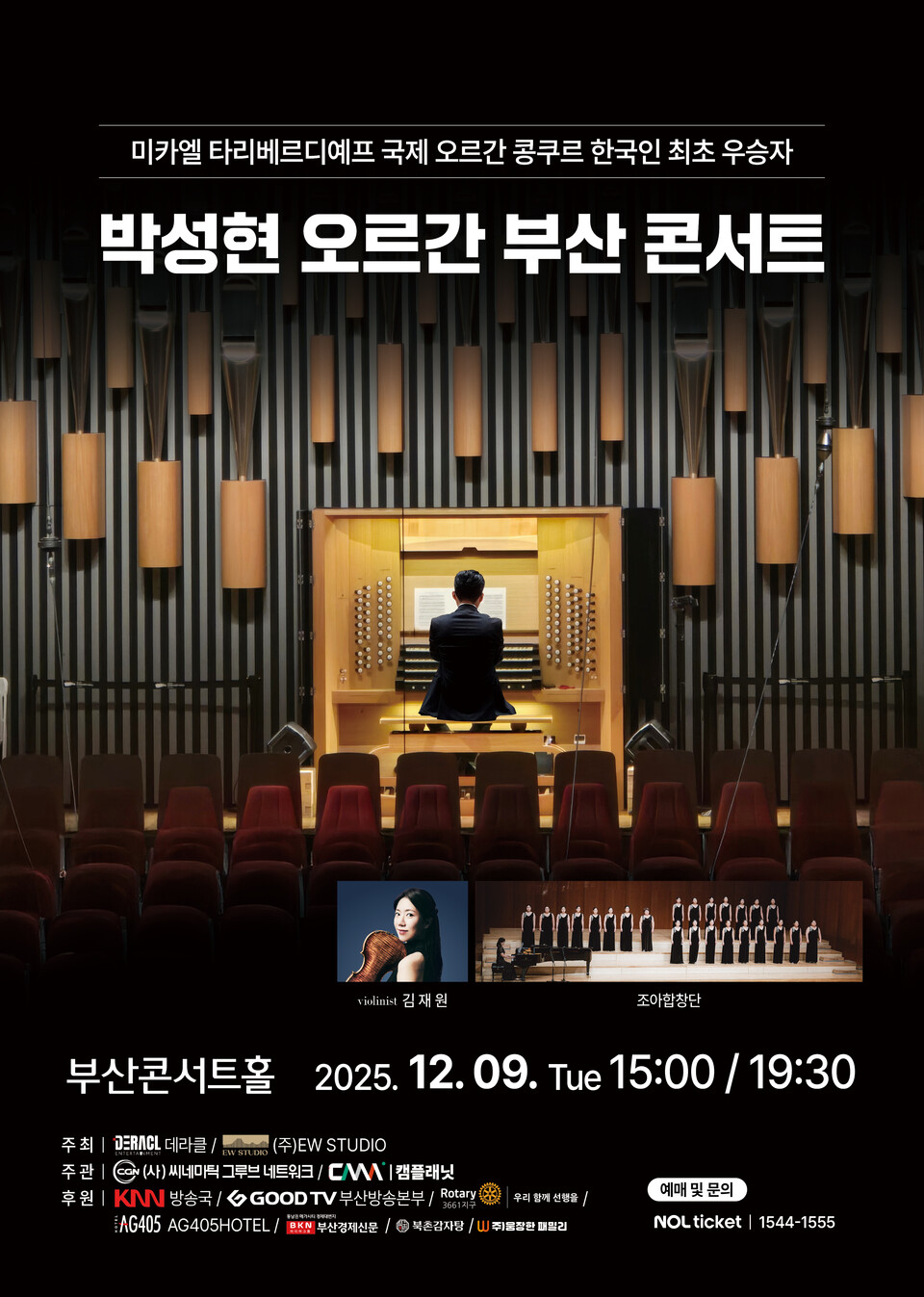 '박성현 오르간 부산 콘서트" 포스트. 사진=EW스튜디오