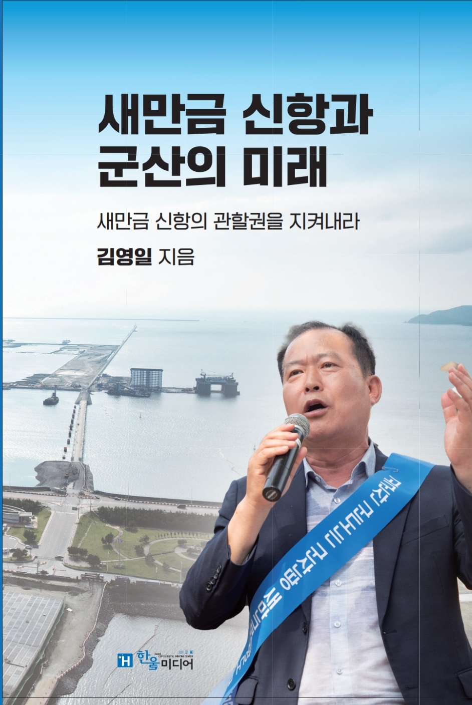 김영일 의원 자서전 표지./김 의원