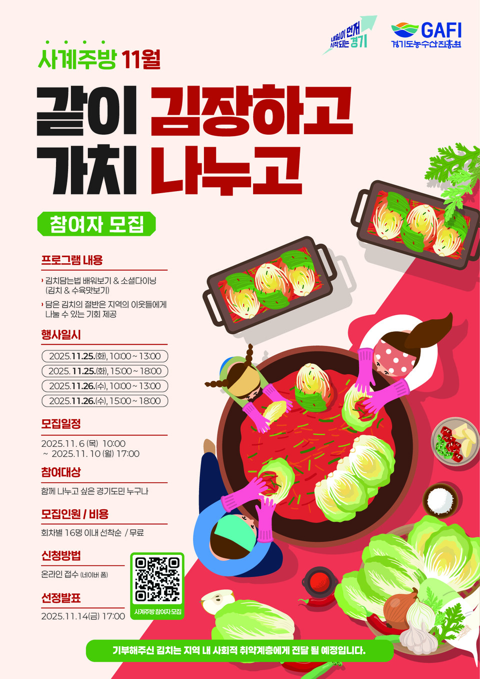 경기도농수산진흥원은 오는 11월 25~26일 양일간, 경기도 먹거리광장에서 김장체험 및 김치 기부 활동을 진행한다./ 경기도농수산진흥원 제공