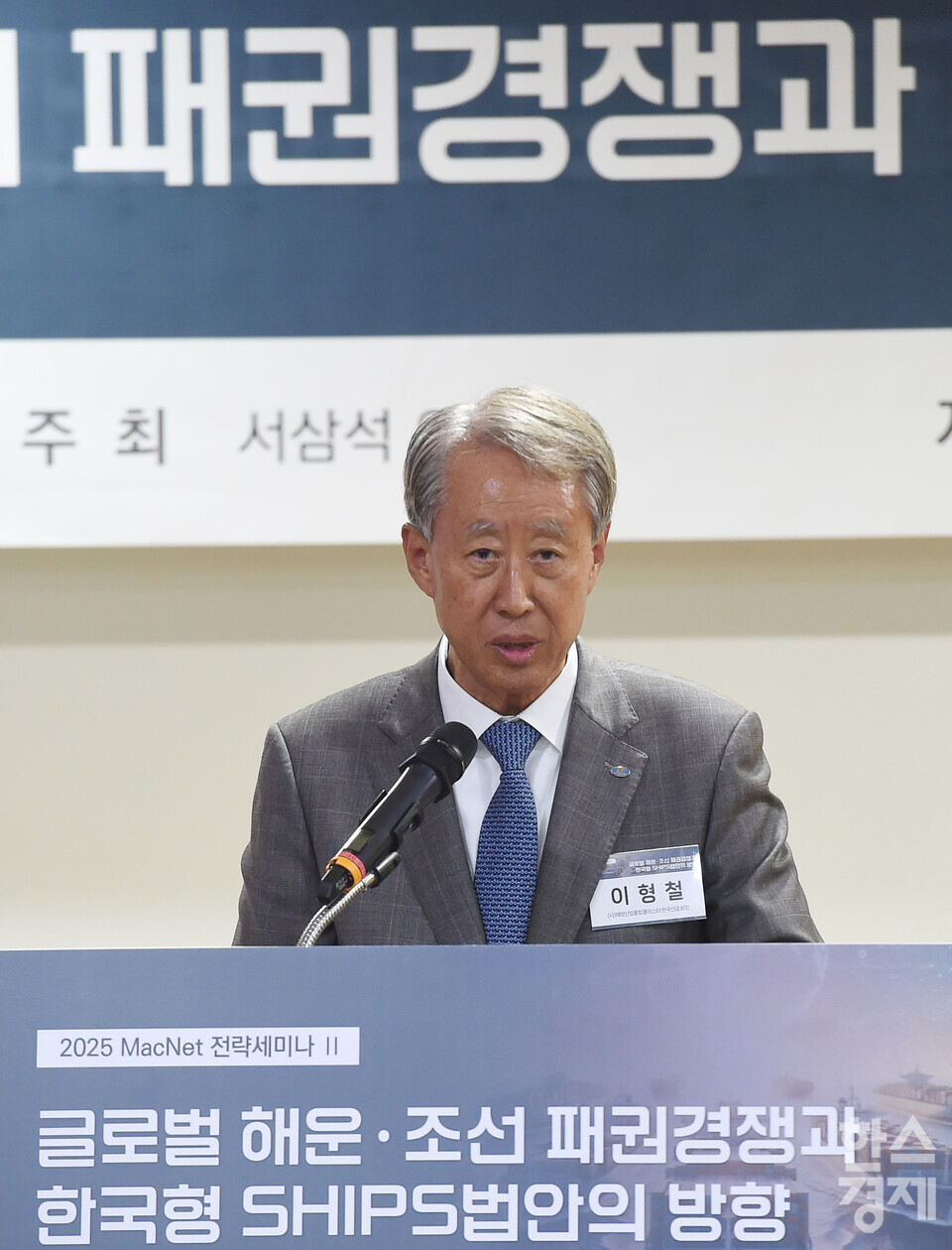 이형철 해양산업통합클러스터(MacNet)·한국선급 회장이 4일 오후 서울 여의도 국회 의원회관에서 열린 ‘글로벌 해운·조선 패권경쟁과 한국형 SHIPS법안의 방향’ 토론회에서 인사말을 하고 있다./ 이호형 기자 leemario@sporbiz.co.kr 2025.11.04