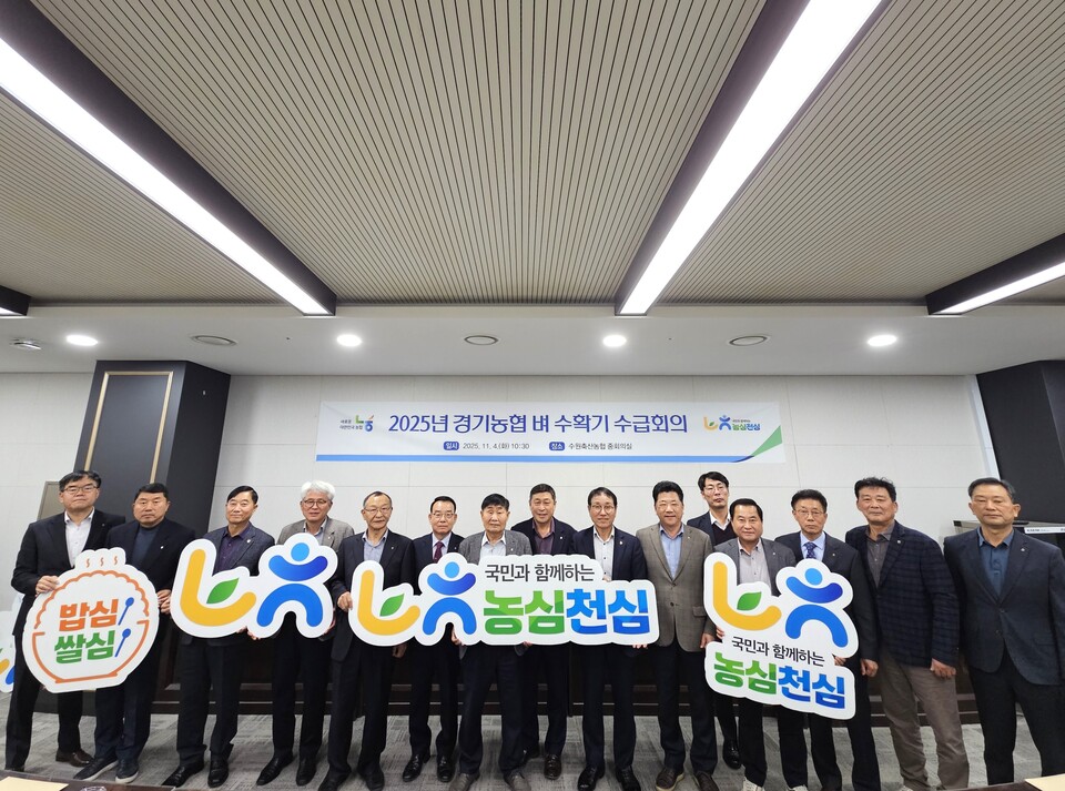 경기농협(본부장 엄범식)은 4일 수원축협 중회의실에서 ‘2025년 경기농협 RPC 벼 수확기 수급회의’를 열고, 잦은 강우로 인한 수매 일정 지연 속에서도 안정적인 벼 수급과 시장 대응 전략을 논의했다./ 경기농협 제공