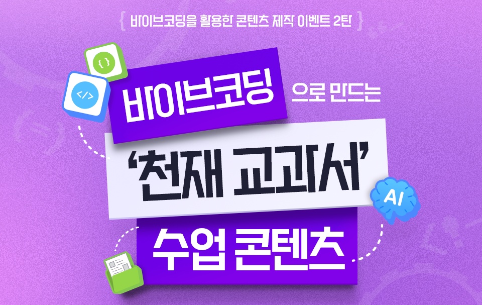 천재교육 T셀파가 ‘바이브코딩으로 만드는 수업 콘텐츠 제작’ 이벤트를 진행한다./천재교육