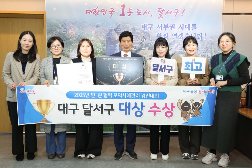 전국 ‘민·관 협력 모의사례관리 경진대회’ 대상 수상 사진, 사진=대구 달서구