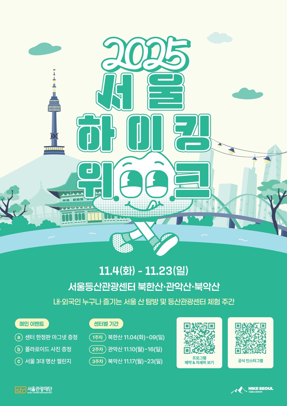 2025 서울 하이킹 위크 안내 포스터. /서울관광재단 제공