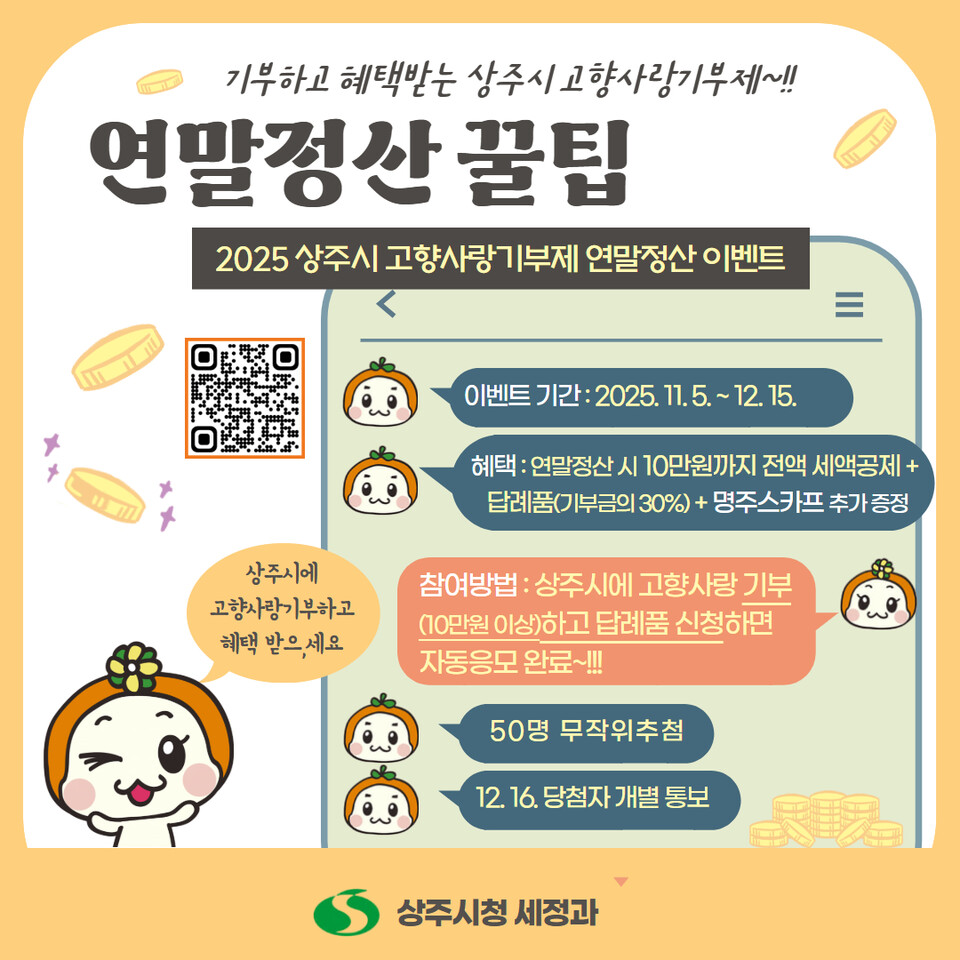 상주시,상주시 고향사랑기부제 연말정산 이벤트 .사진=상주시 제공