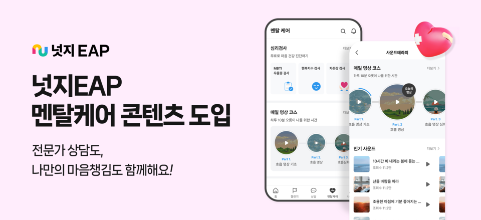 ‘넛지EAP’가 직장인들의 마음 건강을 위한 ‘멘탈케어 콘텐츠’를 새롭게 도입했다./넛지헬스케어