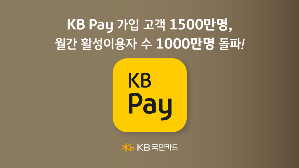 KB Pay 가입자는 올해 7월 말 기준 1511만 명으로, 2024년 말 대비 140만 명 늘었다. / KB국민카드 제공